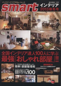 【中古】 ｓｍａｒｔインテリア(２０１３秋冬号) 全国のインテリア達人１００人に学ぶ最強「おしゃれ部屋」！！ ｅ‐ＭＯＯＫ／宝島社