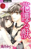 【中古】 花護る獣(３) フラワーＣ／桃乃みく(著者)