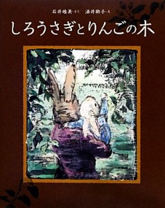 【中古】 しろうさぎとりんごの木／石井睦美【文】，酒井駒子【絵】