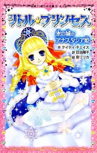 【中古】 リトル・プリンセス　氷の城のアナスタシア姫 ポプラポケット文庫ガールズ／ケイティチェイス【作】，日当陽子【訳】，泉リリカ