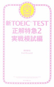 【中古】 新ＴＯＥＩＣ　ＴＥＳＴ　正解特急(２) 実戦模試編／森田鉄也，カールロズボルド【著】