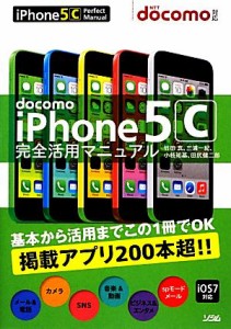 【中古】 ｄｏｃｏｍｏ　ｉＰｈｏｎｅ　５ｃ完全活用マニュアル／竹田真，三浦一紀，小枝祐基，田尻健二郎【著】