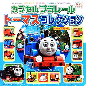 【中古】 カプセルプラレール　トーマスコレクション 超ひみつゲット！／ポプラ社(著者)