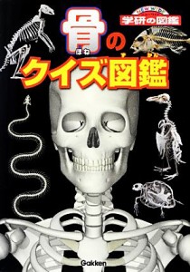 【中古】 骨のクイズ図鑑 学研の図鑑／阿部和厚，今泉忠明【監修】