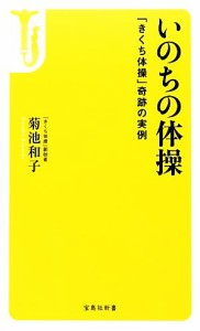 【中古】 いのちの体操 「きくち体操」奇跡の実例 宝島社新書／菊池和子【著】