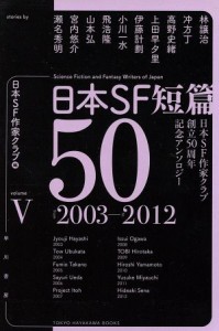 【中古】 日本ＳＦ短篇５０(V) 日本ＳＦ作家クラブ創立５０周年記念アンソロジー　２００３−２０１３ ハヤカワ文庫ＪＡ／日本ＳＦ作家ク