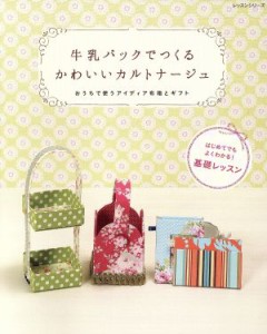 牛乳パック つくる かわいい カルトナージュ おうち 使う アイディア