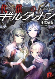 【中古】 代償のギルタオン(１) スーパーダッシュ文庫／神高槍矢(著者),おぐち