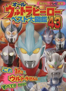 【中古】 オールウルトラヒーローベスト大図鑑４３ 講談社のテレビ絵本／講談社