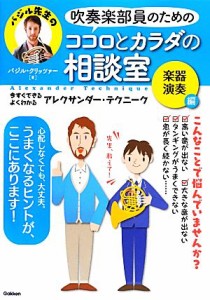 【中古】 吹奏楽部員のためのココロとカラダの相談室　楽器演奏編 今すぐできる・よくわかるアレクサンダー・テクニーク／バジルクリッツ