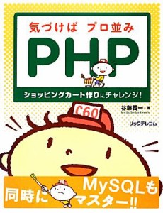 【中古】 気づけばプロ並みＰＨＰ ショッピングカート作りにチャレンジ！／谷藤賢一【著】