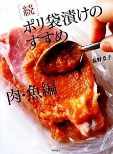 【中古】 続　ポリ袋漬けのすすめ　肉・魚編／荻野恭子【著】