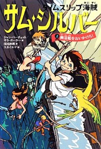 【中古】 タイムスリップ海賊　サム・シルバー(２) 幽霊船をおいかけろ！／ジャンバーチェット，サラボーラー【著】，浅尾敦則【訳】，ス