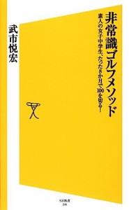 【中古】 非常識ゴルフメソッド 素人の女子中学生、たった８か月で１００を切る！ ＳＢ新書／武市悦宏【著】