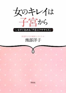 【中古】 女のキレイは子宮から いますぐ始める「子宮エクササイズ」／南部洋子【著】