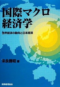 【中古】 国際マクロ経済学 世界経済の動向と日本経済／末永勝昭【著】