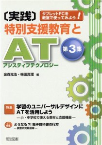 【中古】 実践　特別支援教育とＡＴ（アシスティブテクノロジー）(第３集) タブレットＰＣを教室で使ってみよう！-特集　学習のユニバー