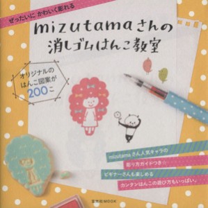 【中古】 ｍｉｚｕｔａｍａさんの消しゴムはんこ教室 ぜったいにかわいく彫れる 玄光社ＭＯＯＫ／ｍｉｚｕｔａｍａ(著者)