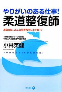 【中古】 やりがいのある仕事！柔道整復師 あなたは、どんな生き方をしますか！？／小林英健【著】