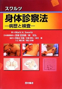 【中古】 スワルツ身体診察法 病歴と検査／Ｍ．Ｈ．スワルツ【著】，宮城征四郎，納光弘【日本語版監修】，西垂水和隆，吉嶺厚生，成田雅