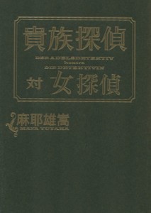 【中古】 貴族探偵対女探偵／麻耶雄嵩(著者)