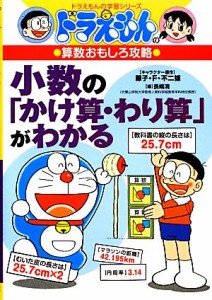 【中古】 ドラえもんの算数おもしろ攻略　小数の「かけ算・わり算」がわかる ドラえもんの学習シリーズ／藤子Ｆ・不二雄【キャラクター原