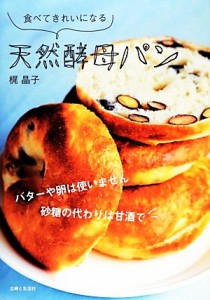 【中古】 食べてきれいになる天然酵母パン／梶晶子【著】