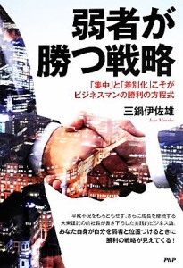 【中古】 弱者が勝つ戦略 「集中」と「差別化」こそがビジネスマンの勝利の方程式／三鍋伊佐雄【著】