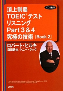 【中古】 頂上制覇ＴＯＥＩＣテストリスニングＰａｒｔ３＆４究極の技術(Ｂｏｏｋ２)／ロバートヒルキ，森田鉄也，トニークック【著】