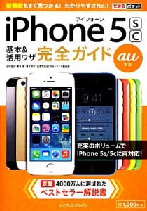 【中古】 ａｕ　ｉＰｈｏｎｅ　５ｓ／５ｃ基本＆活用ワザ完全ガイド できるポケット／法林岳之，橋本保，清水理史，白根雅彦，できるシリ