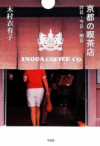 【中古】 京都の喫茶店 昨日・今日・明日／木村衣有子【著】