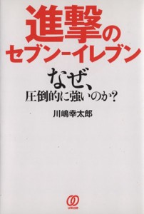 【中古】 進撃のセブンーイレブン なぜ、圧倒的に強いのか？／川嶋幸太郎(著者)