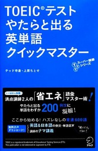 【中古】 ＴＯＥＩＣテストやたらと出る英単語クイックマスター ＴＴＴスーパー講師シリーズ／テッド寺倉，上原ちとせ【著】