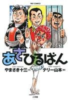 【中古】 あさひるばん ビッグＣ／テリー山本(著者),やまさき十三(著者)