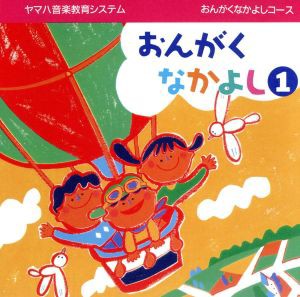 【中古】 おんがくなかよしコース１／江原陽子,大和田りつ子,岡崎裕美,神崎ゆう子,林アキラ