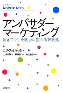 【中古】 アンバサダー・マーケティング 熱きファンを戦力に変える新戦略／ロブフュジェッタ【著】，土方奈美【訳】，藤崎実【監修】，徳