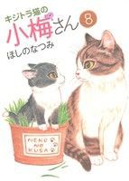 【中古】 キジトラ猫の小梅さん(８) ねこぱんちＣ／ほしのなつみ(著者)