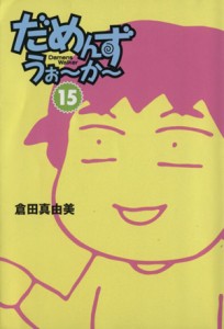 【中古】 だめんず・うぉ〜か〜（文庫版）(１５) 扶桑社文庫／倉田真由美(著者)