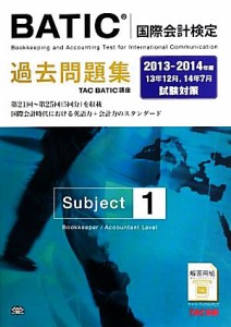 【中古】 ＢＡＴＩＣＳｕｂｊｅｃｔ１過去問題集(２０１３‐２０１４年版)／ＴＡＣ　ＢＡＴＩＣ講座【編著】