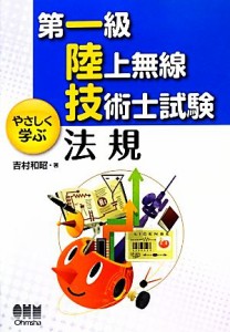 【中古】 第一級陸上無線技術士試験　やさしく学ぶ法規／吉村和昭【著】