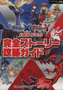 【中古】 ポケモンＸ・Ｙ公式ガイドブック　完全ストーリー攻略ガイド／元宮秀介(著者),ワンナップ(著者),株式会社ポケモン,株式会社ゲー