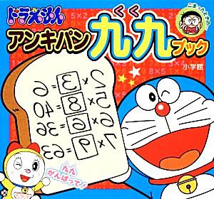 【中古】 ドラえもんアンキパン九九ブック ピギー・ファミリー・シリーズ／藤子Ｆ・不二雄【キャラクター原作】