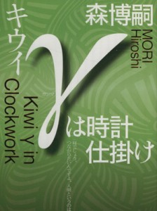 【中古】 キウイγは時計仕掛け 講談社ノベルス／森博嗣(著者)