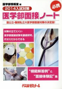 【中古】 医学部面接ノート(２０１４入試対策)／代々木ゼミナール医学部情報室(編者)