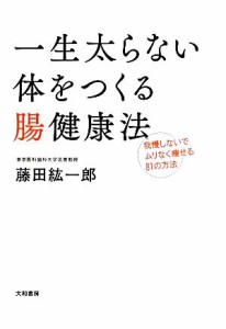 【中古】 一生太らない体をつくる腸健康法 我慢しないでムリなく痩せる８１の方法／藤田紘一郎【著】