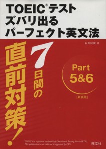 【中古】 新ＴＯＥＩＣテストズバリ出るパーフェクト英文法 ７日間の直前対策！／石井辰哉(著者)