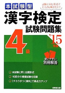 【中古】 本試験型漢字検定４級試験問題集(’１５年版)／成美堂出版編集部【編著】