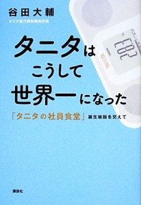 【中古】 タニタはこうして世界一になった 「タニタの社員食堂」誕生秘話を交えて／谷田大輔【著】