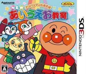 【中古】 アンパンマンとあそぼ　ＮＥＷあいうえお教室／ニンテンドー３ＤＳ