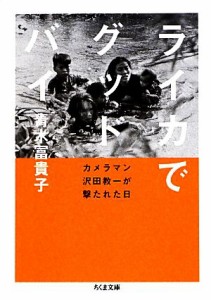 【中古】 ライカでグッドバイ カメラマン沢田教一が撃たれた日 ちくま文庫／青木冨貴子【著】